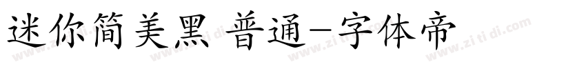 迷你简美黑 普通字体转换